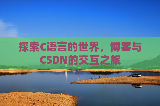 探索C语言的世界,博客与CSDN的交互之旅